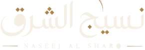 نسيج الشرق